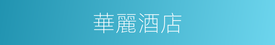 華麗酒店的同義詞