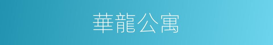 華龍公寓的同義詞