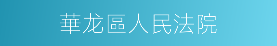 華龙區人民法院的同義詞