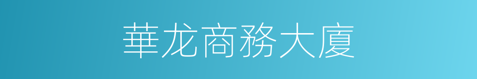 華龙商務大廈的同義詞