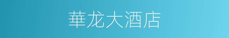 華龙大酒店的同義詞