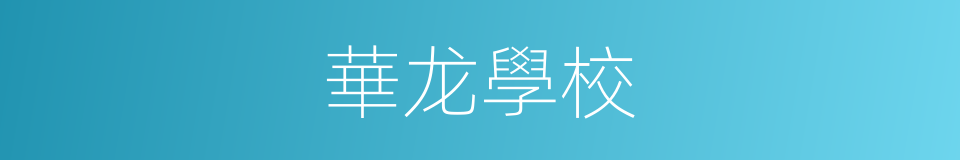華龙學校的同義詞