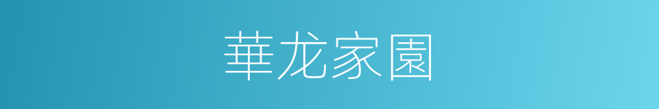 華龙家園的同義詞