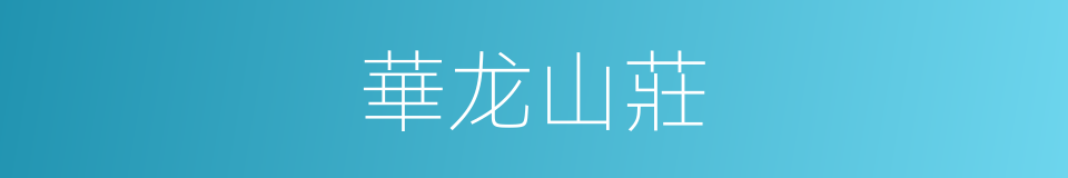 華龙山莊的同義詞