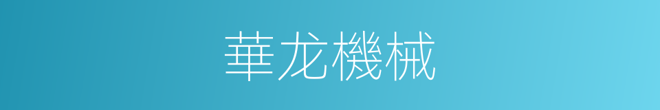 華龙機械的同義詞