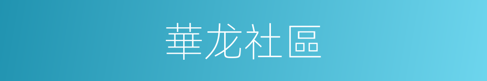 華龙社區的同義詞