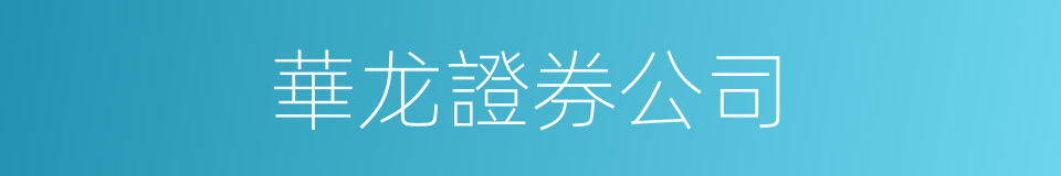 華龙證券公司的同義詞