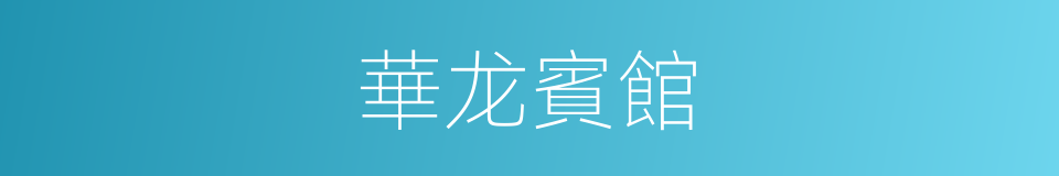 華龙賓館的同義詞
