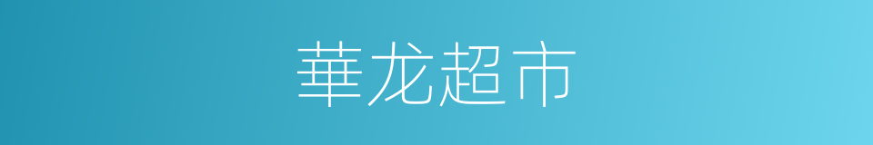 華龙超市的同義詞