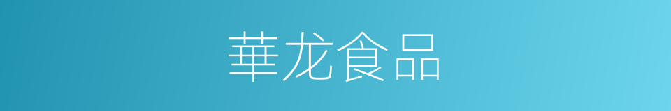 華龙食品的同義詞