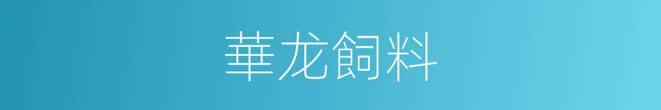 華龙飼料的同義詞