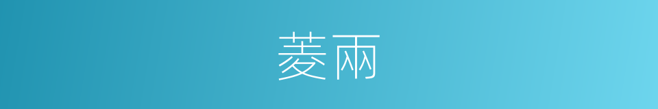 菱兩的同義詞