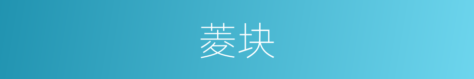 菱块的同义词