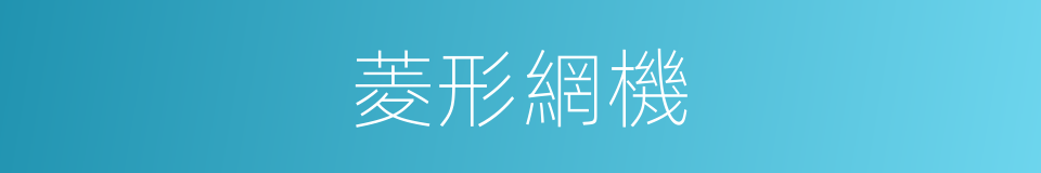 菱形網機的同義詞