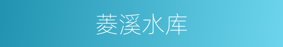 菱溪水库的同义词