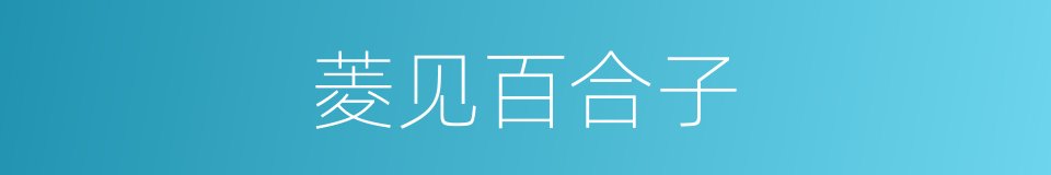 菱见百合子的同义词