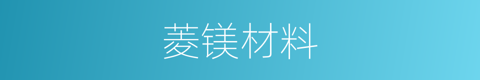 菱镁材料的同义词