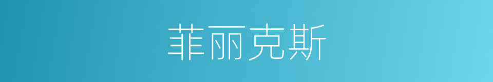 菲丽克斯的同义词