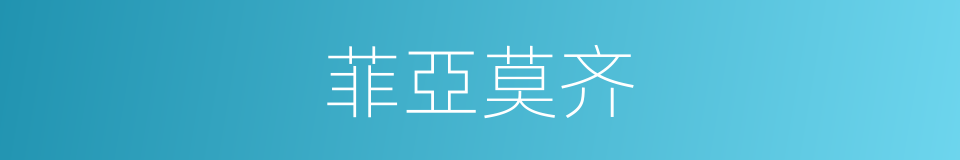 菲亞莫齐的同義詞