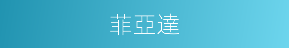 菲亞達的同義詞