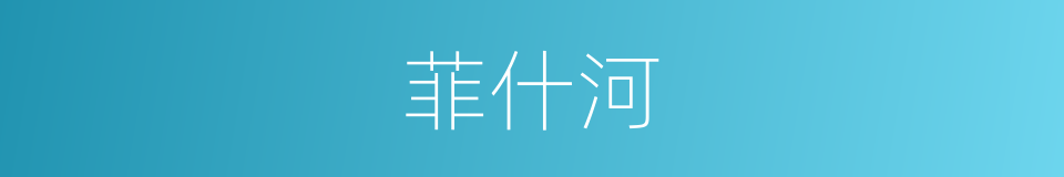 菲什河的同义词