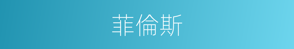 菲倫斯的同義詞