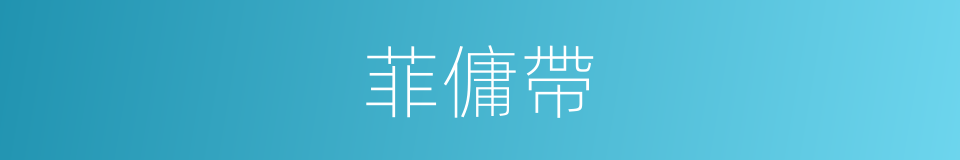 菲傭帶的同義詞