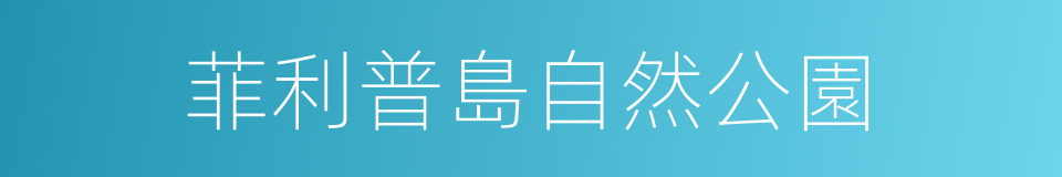 菲利普島自然公園的同義詞