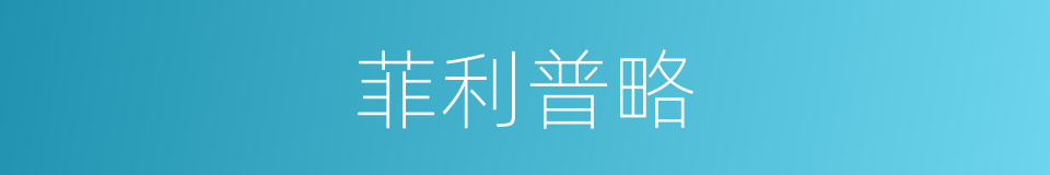 菲利普略的同义词