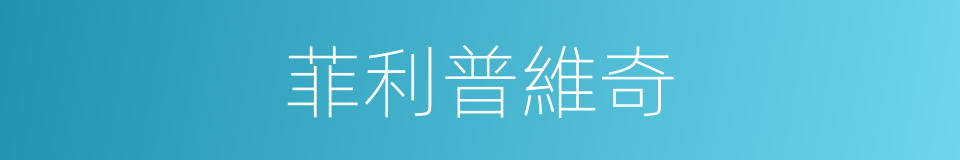 菲利普維奇的同義詞