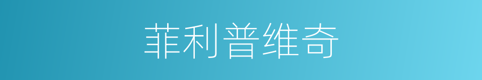 菲利普维奇的同义词