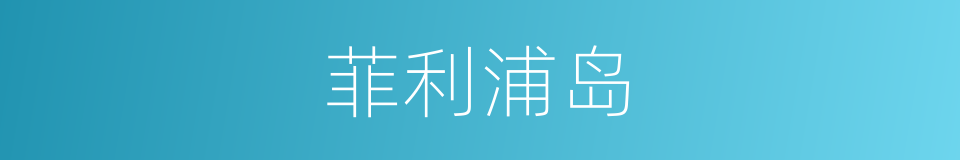 菲利浦岛的同义词