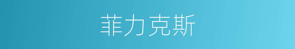 菲力克斯的同义词