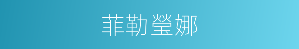 菲勒瑩娜的同義詞