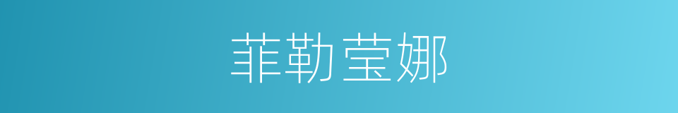 菲勒莹娜的同义词