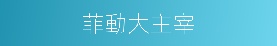 菲動大主宰的同義詞