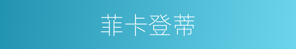 菲卡登蒂的同义词