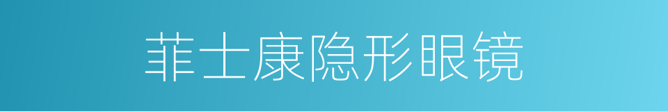 菲士康隐形眼镜的同义词