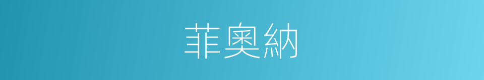 菲奧納的同義詞