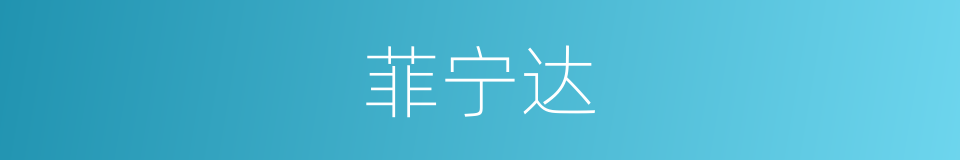 菲宁达的同义词