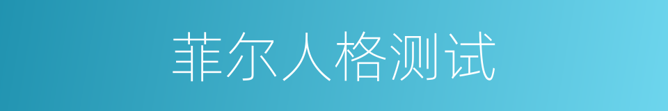 菲尔人格测试的同义词