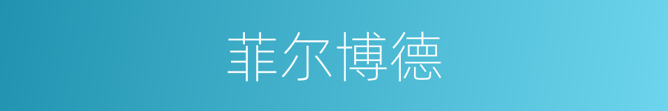 菲尔博德的同义词