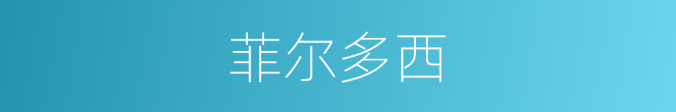 菲尔多西的同义词