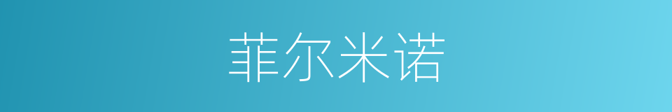 菲尔米诺的同义词