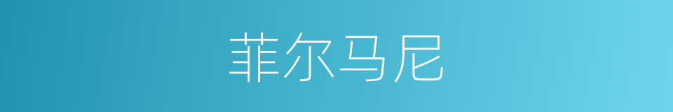菲尔马尼的同义词