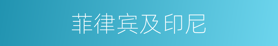 菲律宾及印尼的同义词