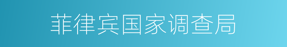 菲律宾国家调查局的同义词