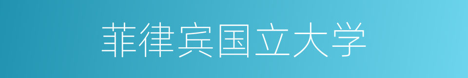 菲律宾国立大学的同义词