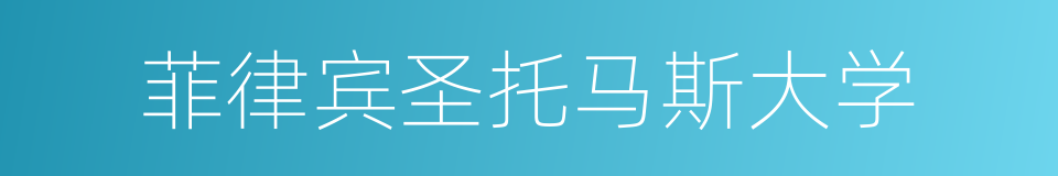 菲律宾圣托马斯大学的同义词