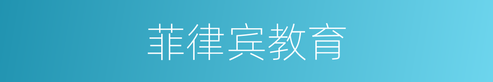 菲律宾教育的同义词